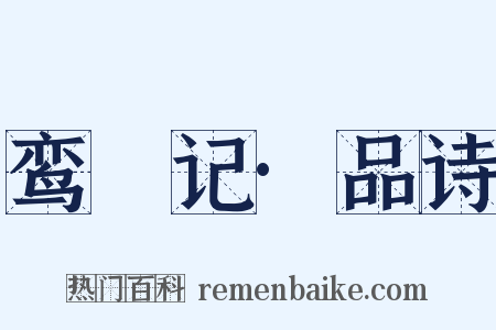 鸾鎞记·品诗是什么意思的图片